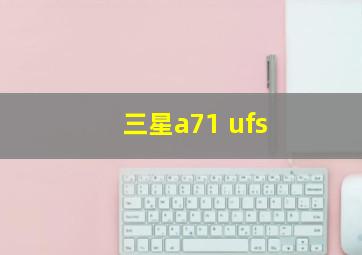 三星a71 ufs